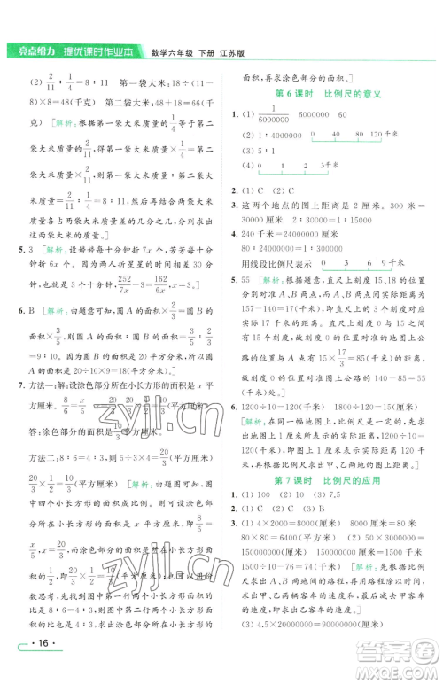 北京教育出版社2023亮点给力提优课时作业本六年级下册数学江苏版参考答案