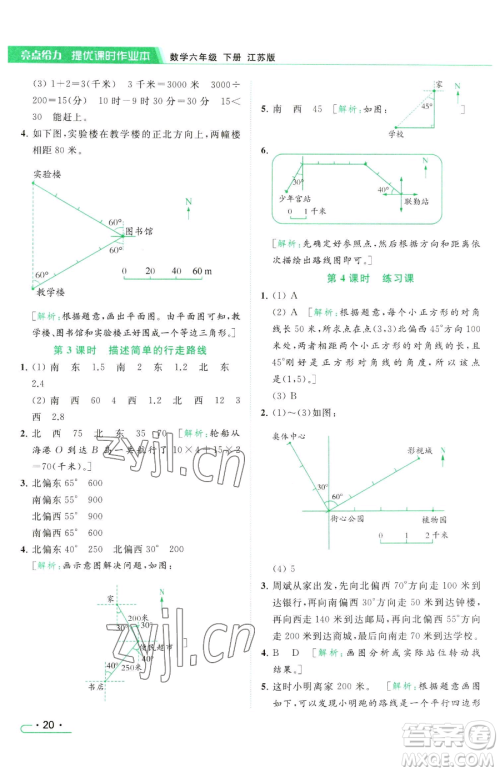 北京教育出版社2023亮点给力提优课时作业本六年级下册数学江苏版参考答案