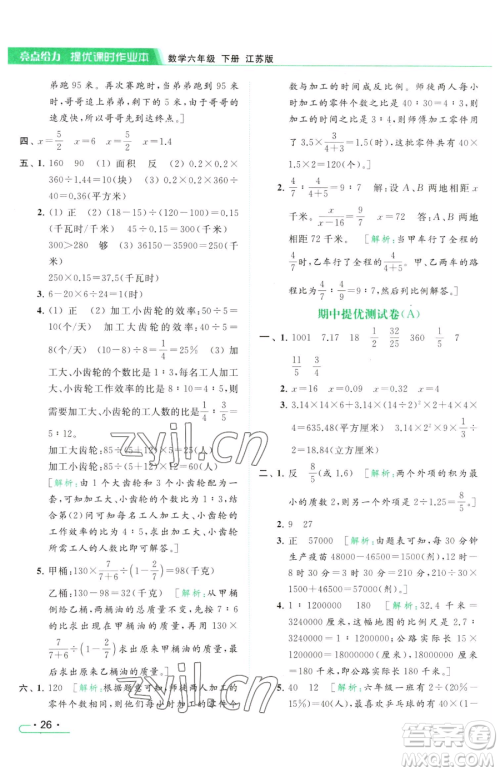 北京教育出版社2023亮点给力提优课时作业本六年级下册数学江苏版参考答案