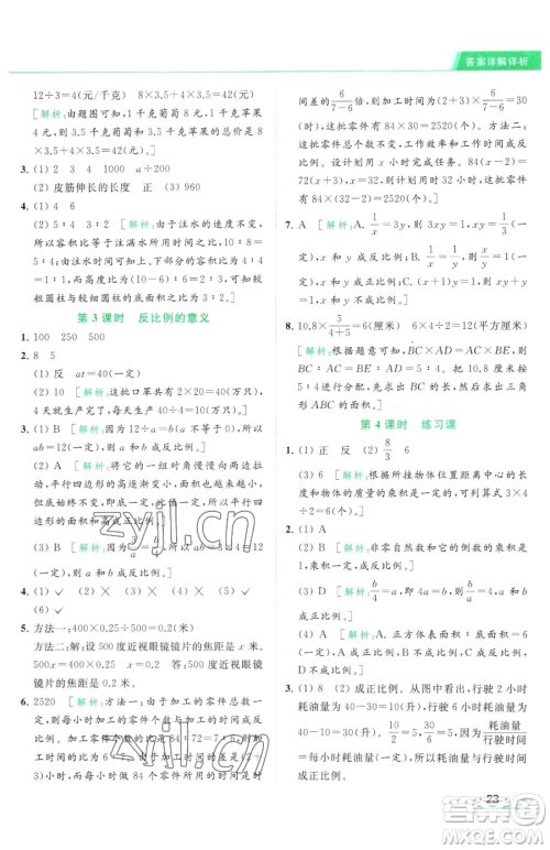 北京教育出版社2023亮点给力提优课时作业本六年级下册数学江苏版参考答案 北京教育出版社2023亮点给力提优课时作业本六年级下册数学江苏版参考答案