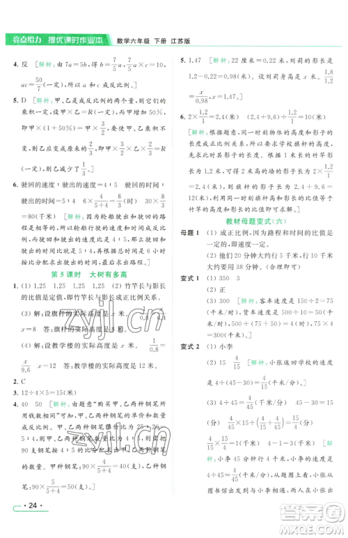 北京教育出版社2023亮点给力提优课时作业本六年级下册数学江苏版参考答案