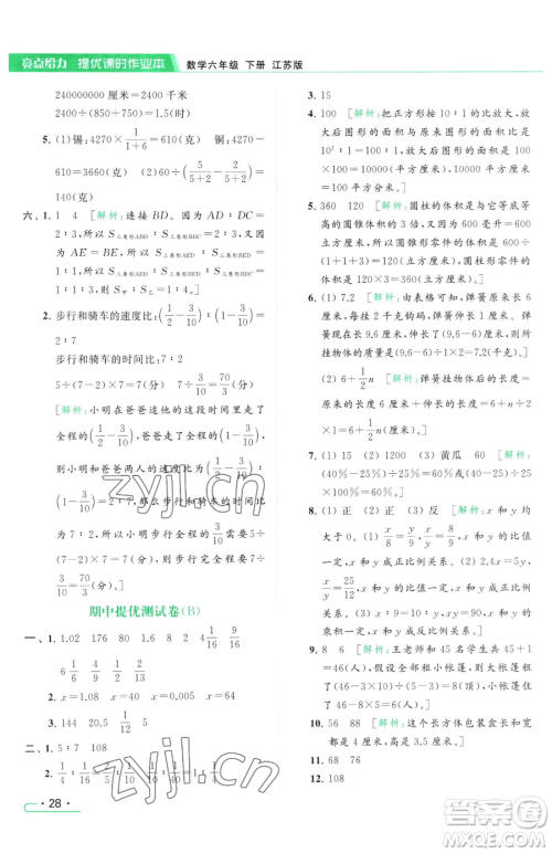 北京教育出版社2023亮点给力提优课时作业本六年级下册数学江苏版参考答案