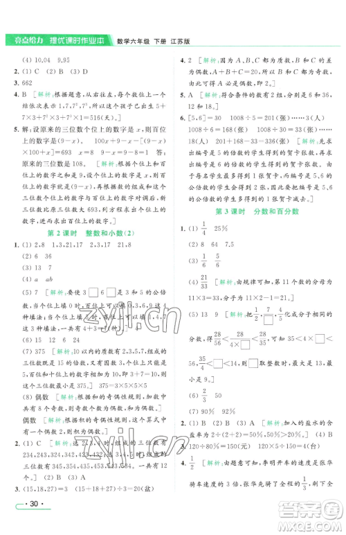 北京教育出版社2023亮点给力提优课时作业本六年级下册数学江苏版参考答案