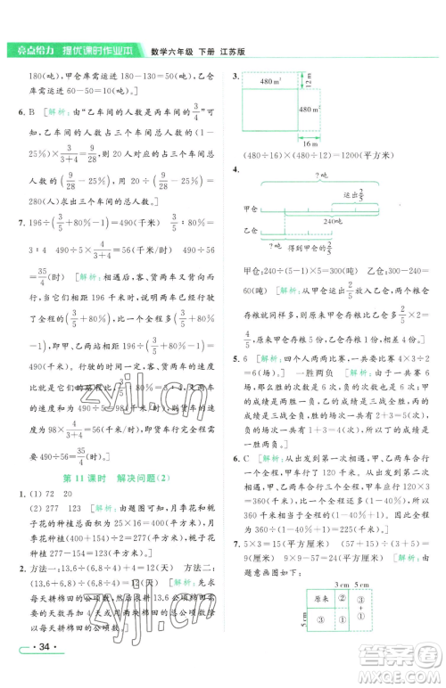 北京教育出版社2023亮点给力提优课时作业本六年级下册数学江苏版参考答案