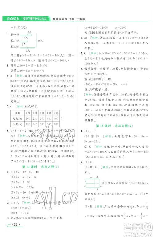 北京教育出版社2023亮点给力提优课时作业本六年级下册数学江苏版参考答案