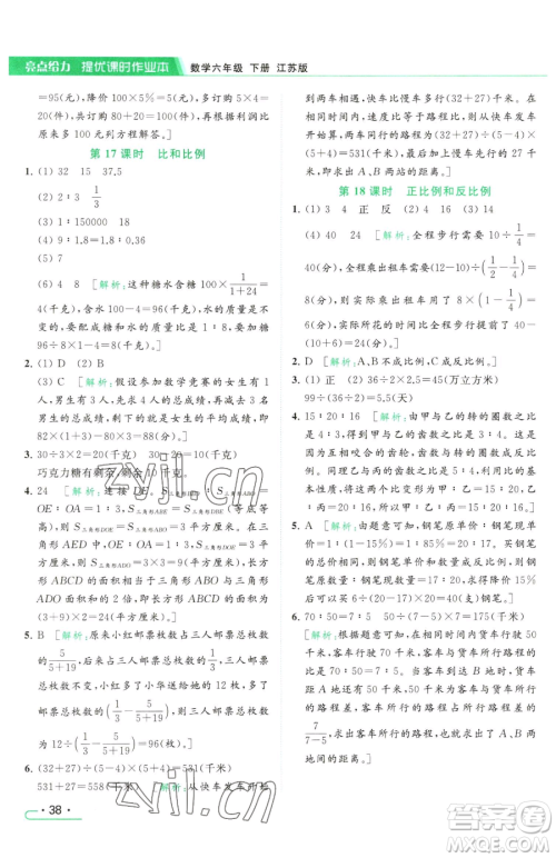 北京教育出版社2023亮点给力提优课时作业本六年级下册数学江苏版参考答案 北京教育出版社2023亮点给力提优课时作业本六年级下册数学江苏版参考答案