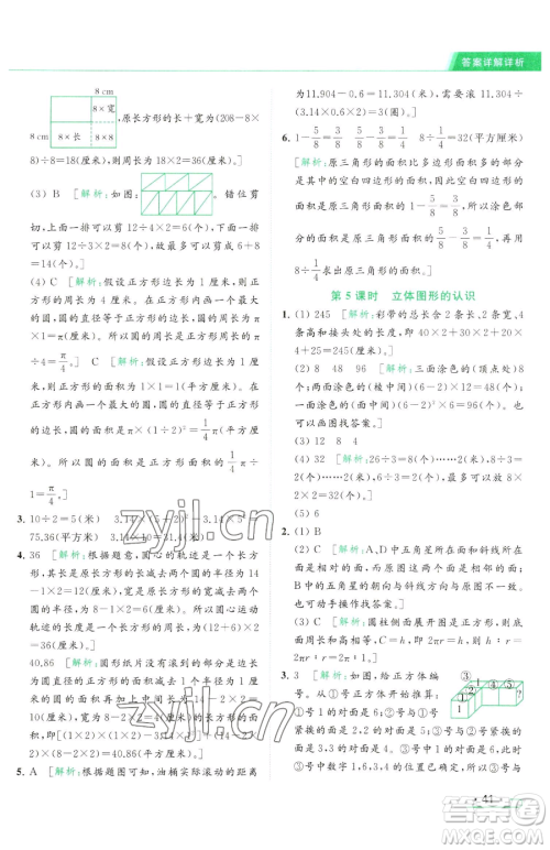 北京教育出版社2023亮点给力提优课时作业本六年级下册数学江苏版参考答案