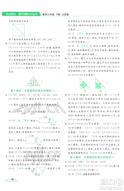 北京教育出版社2023亮点给力提优课时作业本六年级下册数学江苏版参考答案