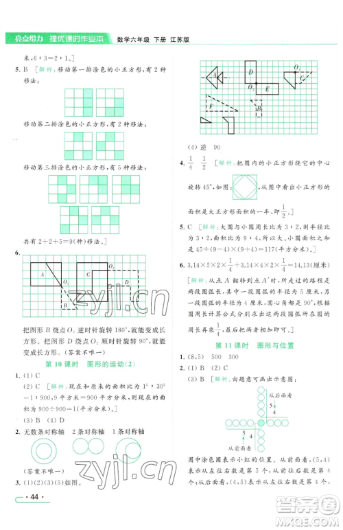 北京教育出版社2023亮点给力提优课时作业本六年级下册数学江苏版参考答案