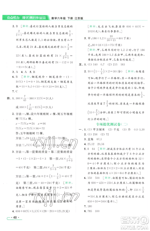 北京教育出版社2023亮点给力提优课时作业本六年级下册数学江苏版参考答案