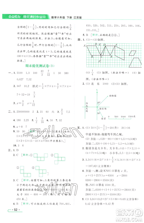 北京教育出版社2023亮点给力提优课时作业本六年级下册数学江苏版参考答案