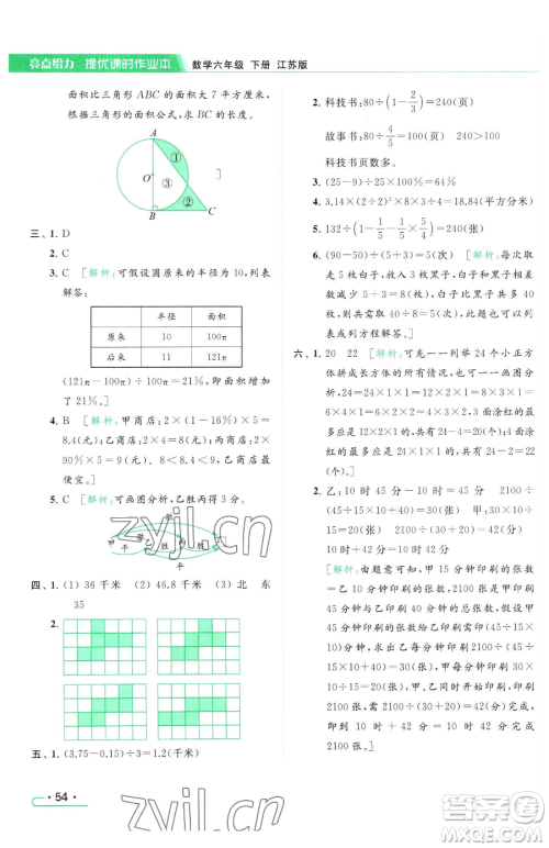 北京教育出版社2023亮点给力提优课时作业本六年级下册数学江苏版参考答案