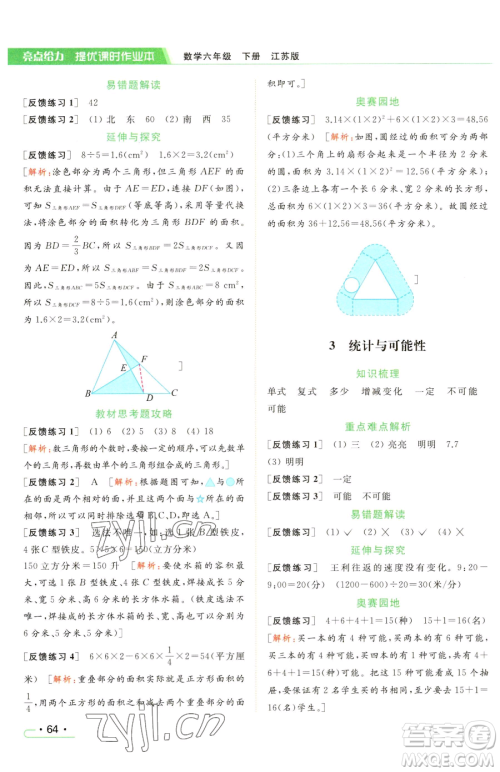 北京教育出版社2023亮点给力提优课时作业本六年级下册数学江苏版参考答案 北京教育出版社2023亮点给力提优课时作业本六年级下册数学江苏版参考答案