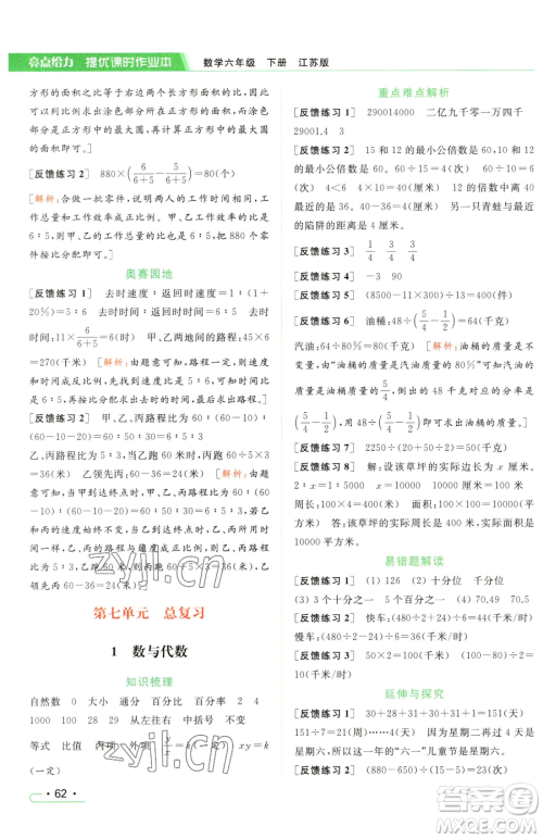 北京教育出版社2023亮点给力提优课时作业本六年级下册数学江苏版参考答案