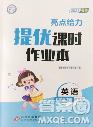 北京教育出版社2023亮点给力提优课时作业本五年级下册英语译林版参考答案