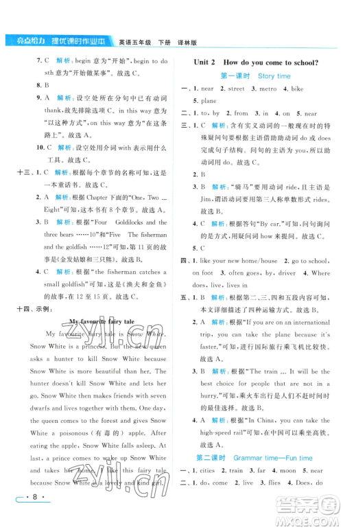 北京教育出版社2023亮点给力提优课时作业本五年级下册英语译林版参考答案