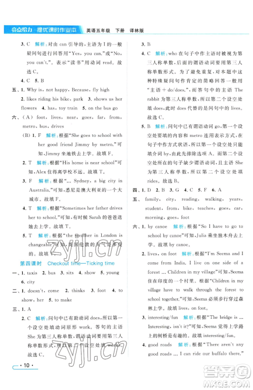 北京教育出版社2023亮点给力提优课时作业本五年级下册英语译林版参考答案