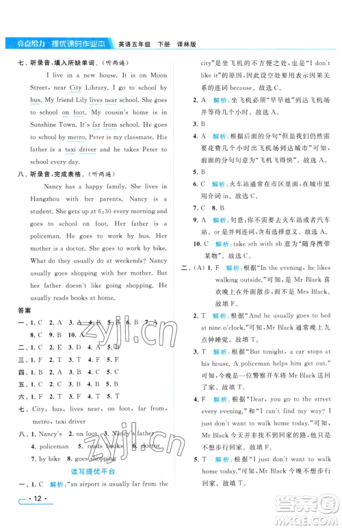 北京教育出版社2023亮点给力提优课时作业本五年级下册英语译林版参考答案