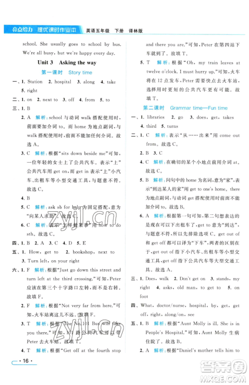 北京教育出版社2023亮点给力提优课时作业本五年级下册英语译林版参考答案