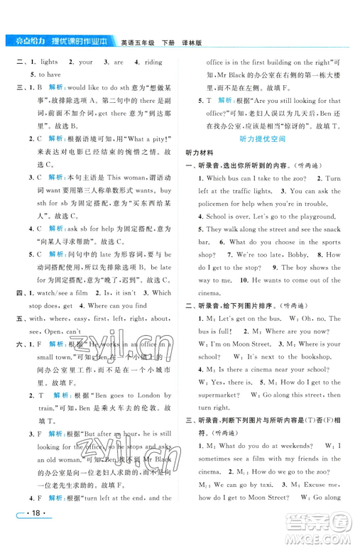 北京教育出版社2023亮点给力提优课时作业本五年级下册英语译林版参考答案