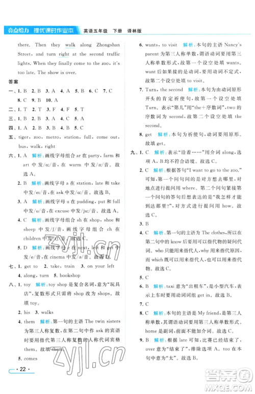 北京教育出版社2023亮点给力提优课时作业本五年级下册英语译林版参考答案