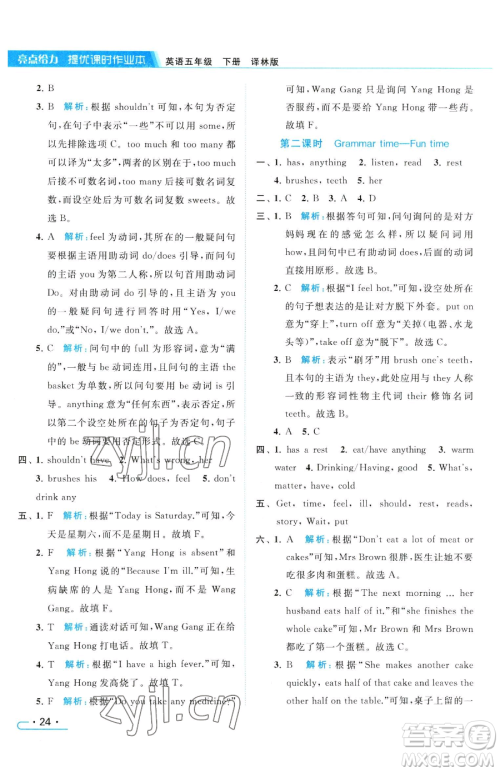 北京教育出版社2023亮点给力提优课时作业本五年级下册英语译林版参考答案