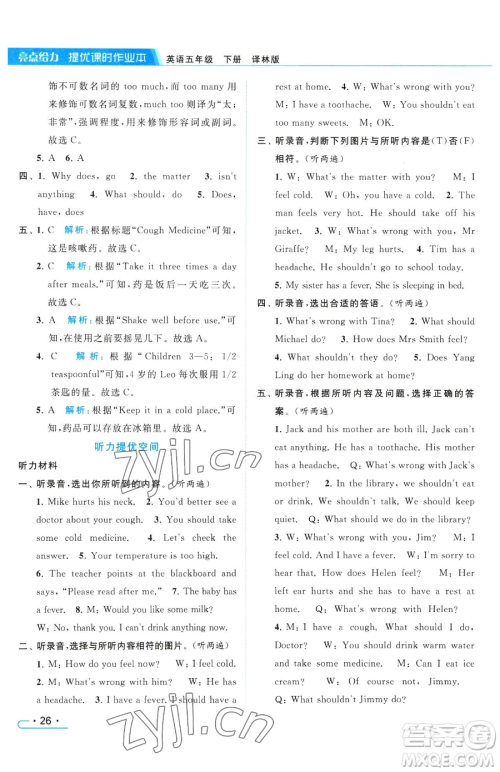 北京教育出版社2023亮点给力提优课时作业本五年级下册英语译林版参考答案