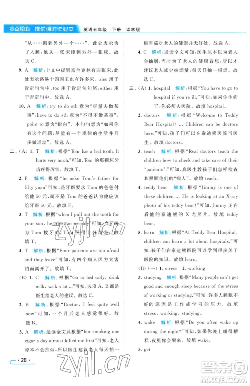 北京教育出版社2023亮点给力提优课时作业本五年级下册英语译林版参考答案