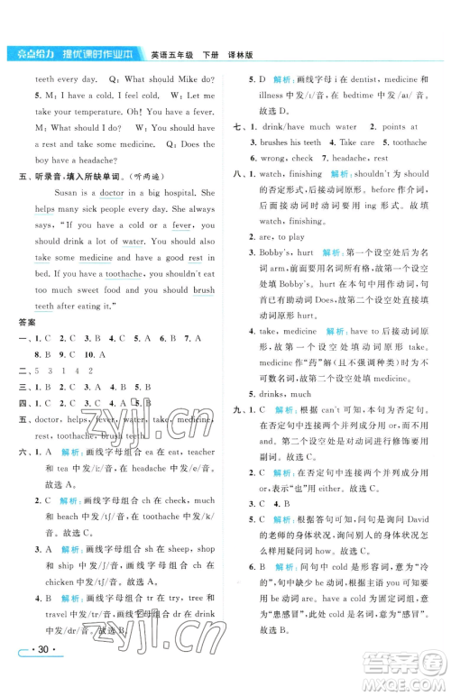 北京教育出版社2023亮点给力提优课时作业本五年级下册英语译林版参考答案