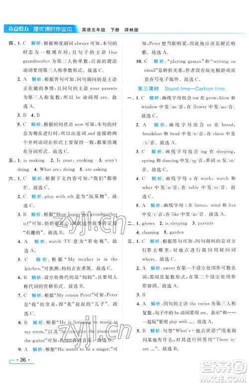 北京教育出版社2023亮点给力提优课时作业本五年级下册英语译林版参考答案