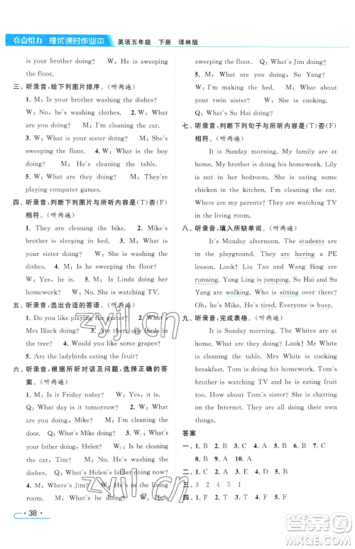 北京教育出版社2023亮点给力提优课时作业本五年级下册英语译林版参考答案