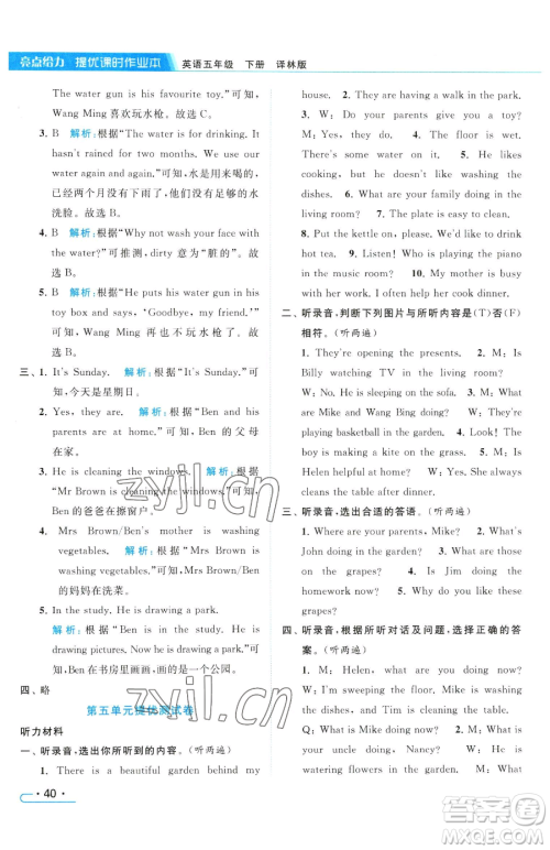 北京教育出版社2023亮点给力提优课时作业本五年级下册英语译林版参考答案