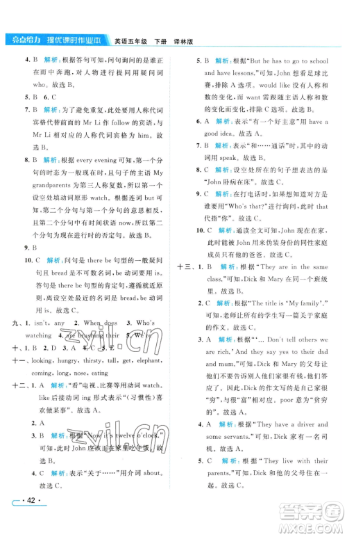 北京教育出版社2023亮点给力提优课时作业本五年级下册英语译林版参考答案