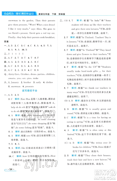 北京教育出版社2023亮点给力提优课时作业本五年级下册英语译林版参考答案