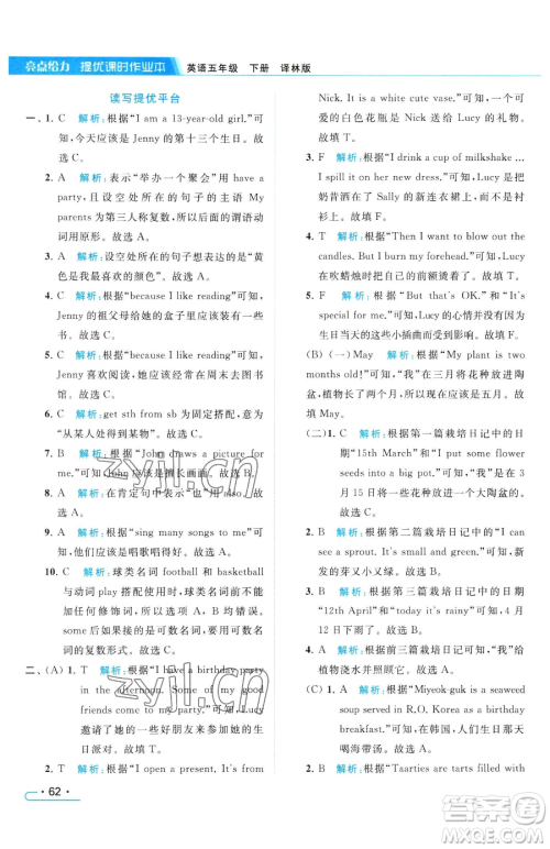 北京教育出版社2023亮点给力提优课时作业本五年级下册英语译林版参考答案