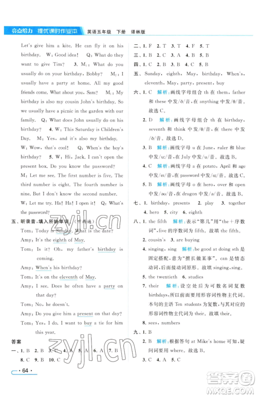 北京教育出版社2023亮点给力提优课时作业本五年级下册英语译林版参考答案