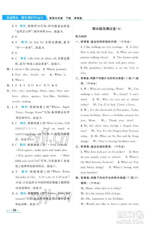 北京教育出版社2023亮点给力提优课时作业本五年级下册英语译林版参考答案