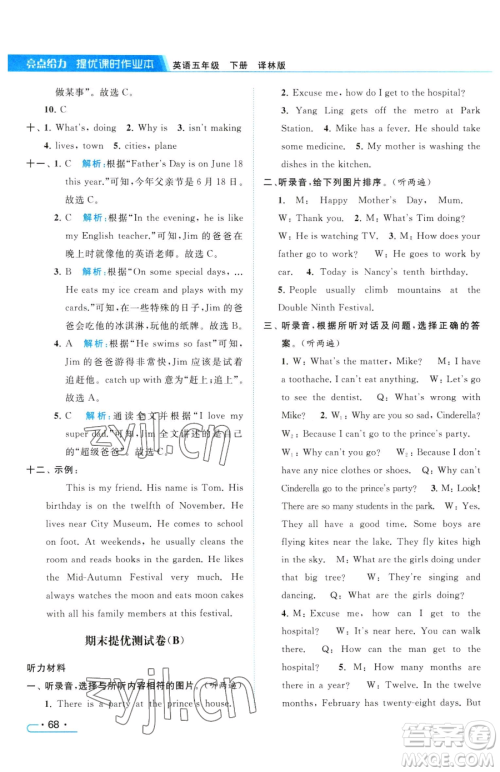 北京教育出版社2023亮点给力提优课时作业本五年级下册英语译林版参考答案