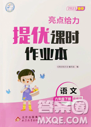 北京教育出版社2023亮点给力提优课时作业本六年级下册语文统编版参考答案