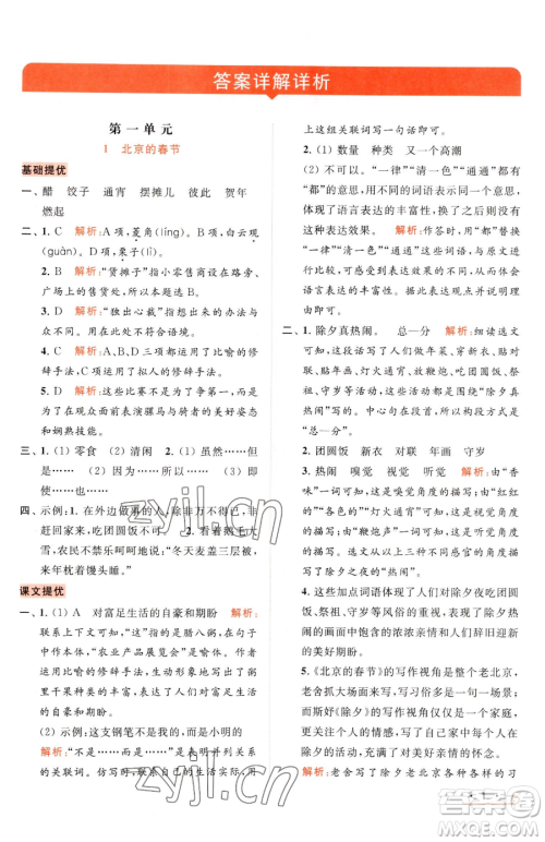 北京教育出版社2023亮点给力提优课时作业本六年级下册语文统编版参考答案