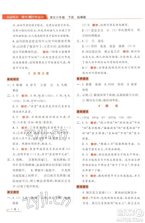 北京教育出版社2023亮点给力提优课时作业本六年级下册语文统编版参考答案 北京教育出版社2023亮点给力提优课时作业本六年级下册语文统编版参考答案