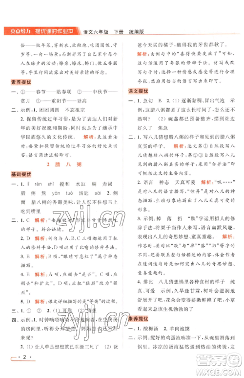 北京教育出版社2023亮点给力提优课时作业本六年级下册语文统编版参考答案