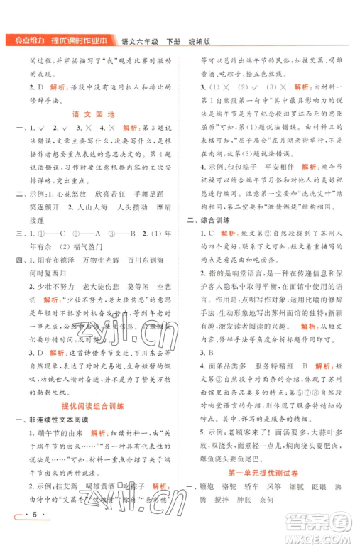 北京教育出版社2023亮点给力提优课时作业本六年级下册语文统编版参考答案