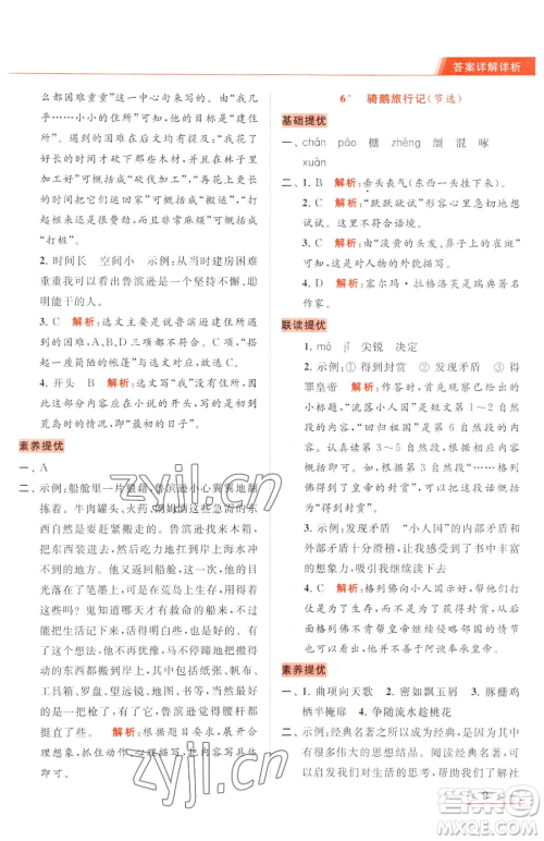 北京教育出版社2023亮点给力提优课时作业本六年级下册语文统编版参考答案