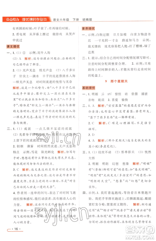 北京教育出版社2023亮点给力提优课时作业本六年级下册语文统编版参考答案