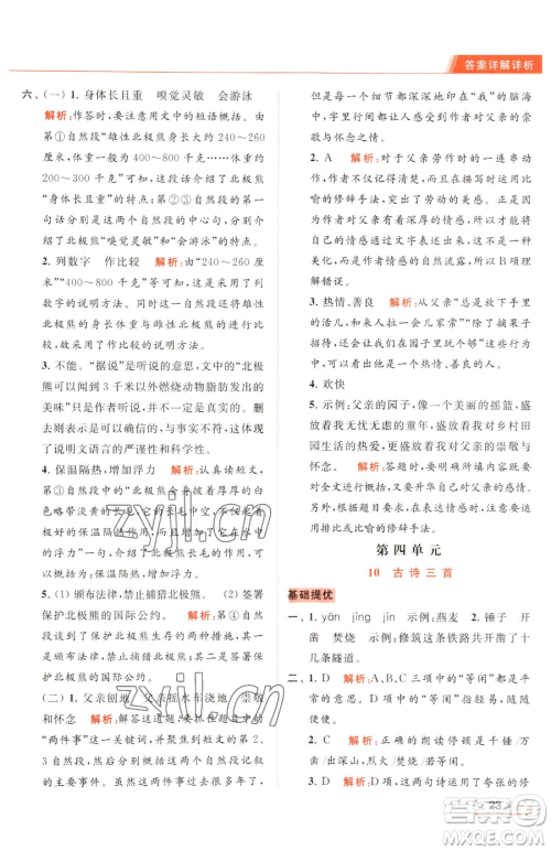 北京教育出版社2023亮点给力提优课时作业本六年级下册语文统编版参考答案