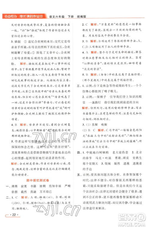北京教育出版社2023亮点给力提优课时作业本六年级下册语文统编版参考答案 北京教育出版社2023亮点给力提优课时作业本六年级下册语文统编版参考答案