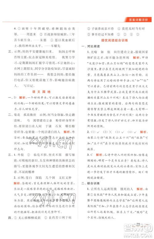 北京教育出版社2023亮点给力提优课时作业本六年级下册语文统编版参考答案