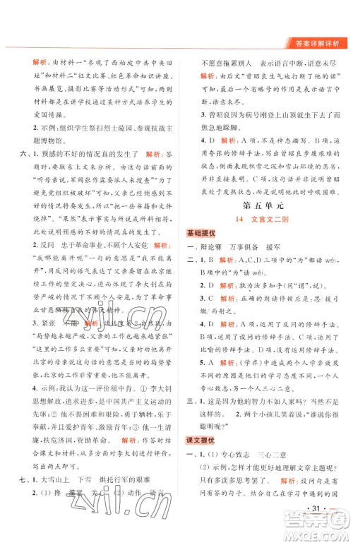 北京教育出版社2023亮点给力提优课时作业本六年级下册语文统编版参考答案 北京教育出版社2023亮点给力提优课时作业本六年级下册语文统编版参考答案