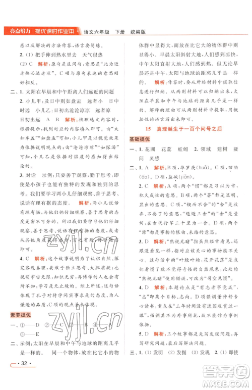 北京教育出版社2023亮点给力提优课时作业本六年级下册语文统编版参考答案